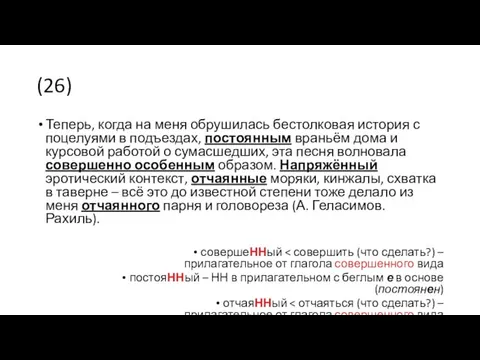 (26) Теперь, когда на меня обрушилась бестолковая история с поцелуями