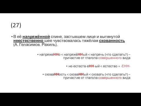 (27) В её напряжённой спине, застывшем лице и вытянутой неестественно