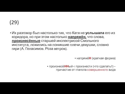 (29) Их разговор был настолько тих, что Катя не услышала