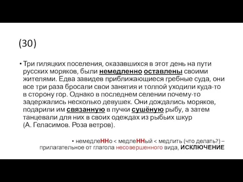 (30) Три гиляцких поселения, оказавшихся в этот день на пути