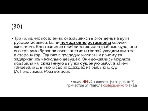 (30) Три гиляцких поселения, оказавшихся в этот день на пути