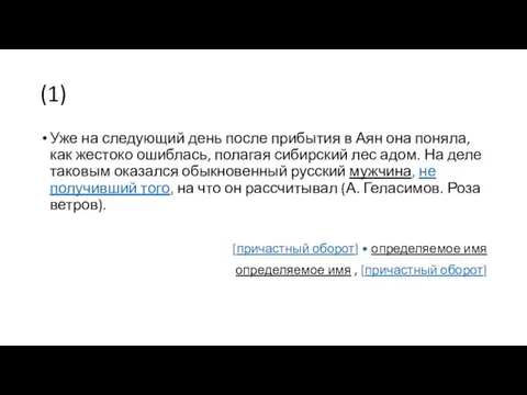 (1) Уже на следующий день после прибытия в Аян она