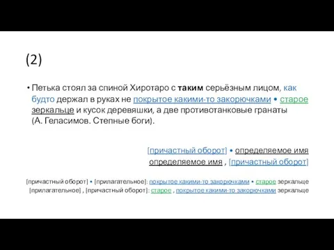 (2) Петька стоял за спиной Хиротаро с таким серьёзным лицом,