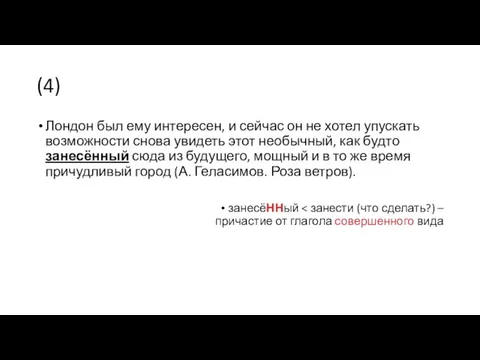 (4) Лондон был ему интересен, и сейчас он не хотел