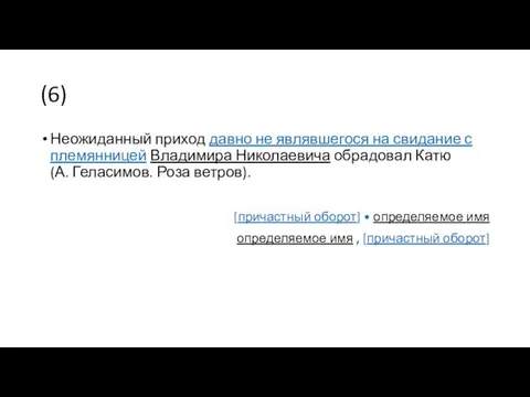 (6) Неожиданный приход давно не являвшегося на свидание с племянницей