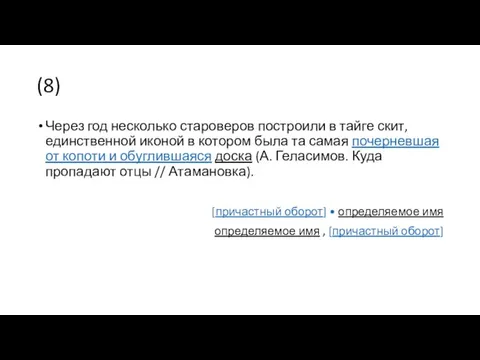 (8) Через год несколько староверов построили в тайге скит, единственной