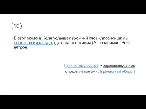 (10) В этот момент Коля услышал громкий счёт классной дамы,