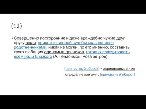 (12) Совершенно посторонние и даже враждебно чужие друг другу люди,