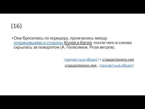 (16) Она бросилась по коридору, промчалась между отпрянувшими в стороны