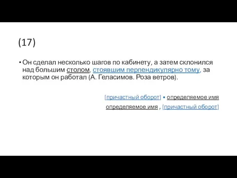 (17) Он сделал несколько шагов по кабинету, а затем склонился