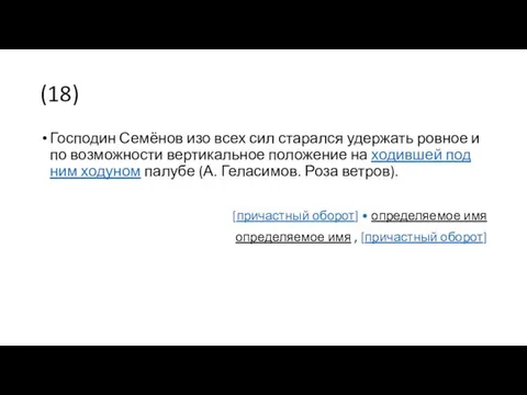 (18) Господин Семёнов изо всех сил старался удержать ровное и