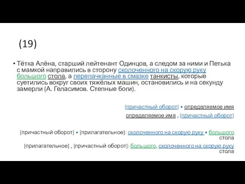 (19) Тётка Алёна, старший лейтенант Одинцов, а следом за ними