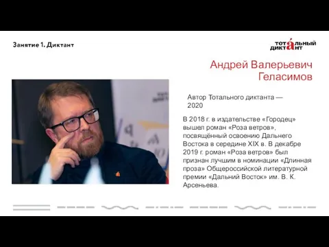 Андрей Валерьевич Геласимов Автор Тотального диктанта — 2020 В 2018