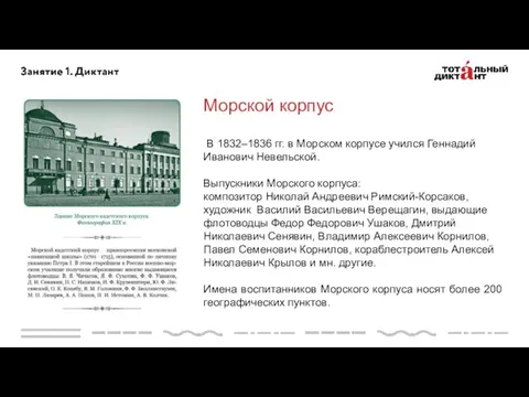 Морской корпус В 1832–1836 гг. в Морском корпусе учился Геннадий