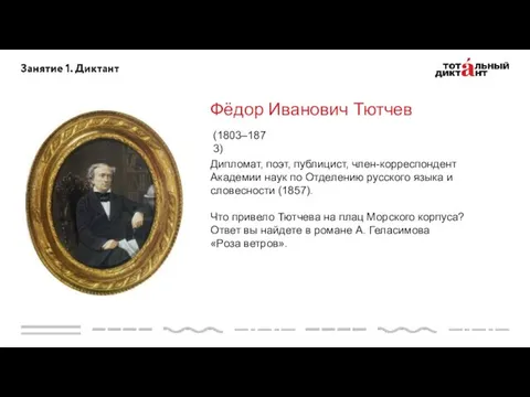 Фёдор Иванович Тютчев (1803–1873) Дипломат, поэт, публицист, член-корреспондент Академии наук