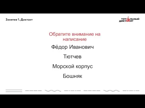 Обратите внимание на написание Фёдор Иванович Тютчев Морской корпус Бошняк