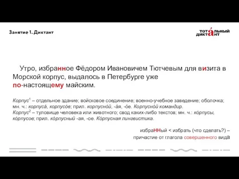 Утро, избранное Фёдором Ивановичем Тютчевым для визита в Морской корпус,