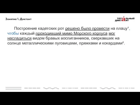 Построение кадетских рот решено было провести на плацу¹, чтобы каждый