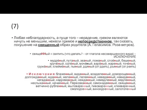 (7) Любая неблагодарность, а пуще того – нерадение, грехом являются