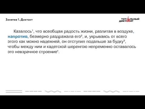 Казалось¹, что всеобщая радость жизни, разлитая в воздухе, напротив, безмерно