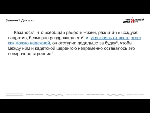 Казалось¹, что всеобщая радость жизни, разлитая в воздухе, напротив, безмерно