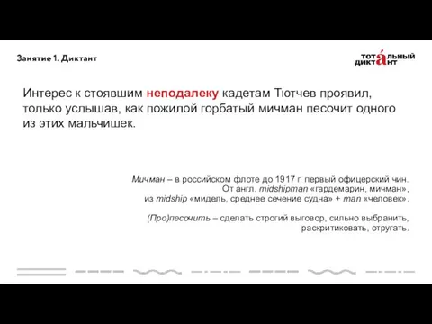 Интерес к стоявшим неподалеку кадетам Тютчев проявил, только услышав, как