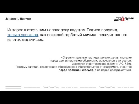 Интерес к стоявшим неподалеку кадетам Тютчев проявил, только услышав, как