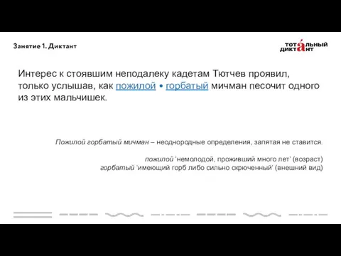 Интерес к стоявшим неподалеку кадетам Тютчев проявил, только услышав, как