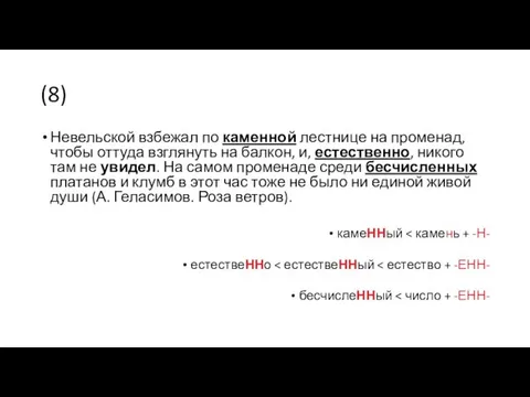 (8) Невельской взбежал по каменной лестнице на променад, чтобы оттуда