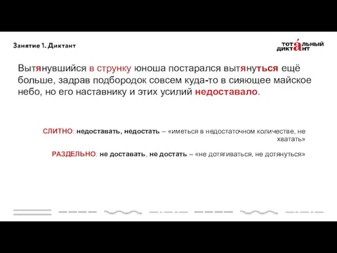 СЛИТНО: недоставать, недостать – «иметься в недостаточном количестве, не хватать»