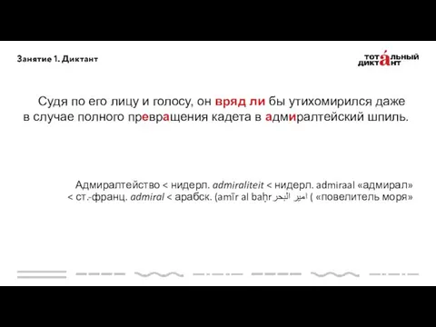 Адмиралтейство Судя по его лицу и голосу, он вряд ли