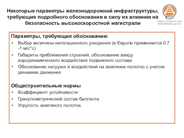 Некоторые параметры железнодорожной инфраструктуры, требующие подробного обоснования в силу их