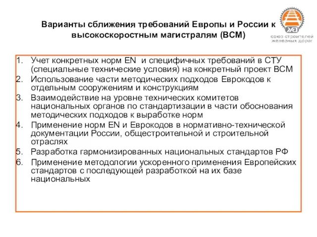 Варианты сближения требований Европы и России к высокоскоростным магистралям (ВСМ)