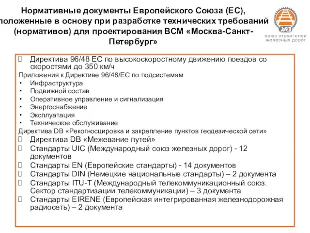 Нормативные документы Европейского Союза (ЕС), положенные в основу при разработке