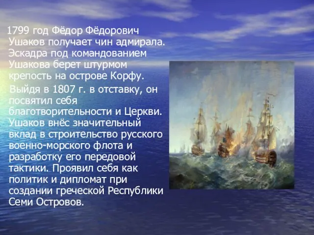 1799 год Фёдор Фёдорович Ушаков получает чин адмирала. Эскадра под командованием Ушакова берет