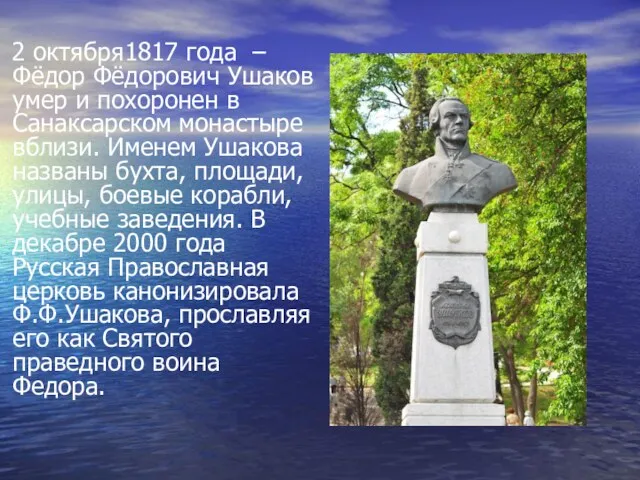 2 октября1817 года – Фёдор Фёдорович Ушаков умер и похоронен в Санаксарском монастыре