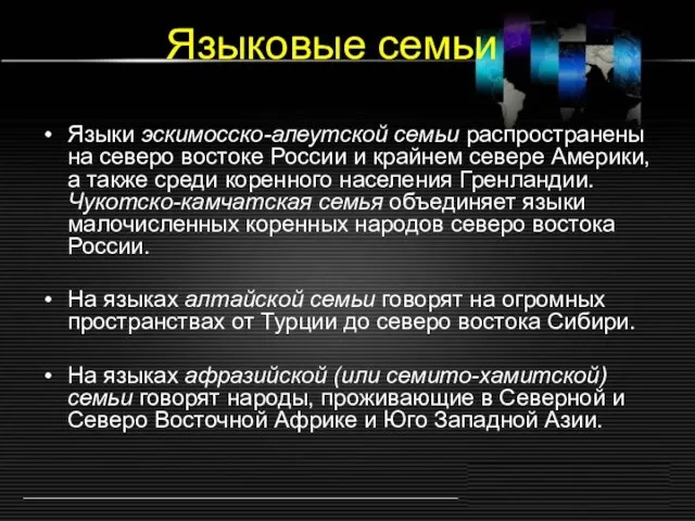 Языковые семьи Языки эскимосско-алеутской семьи распространены на северо востоке России