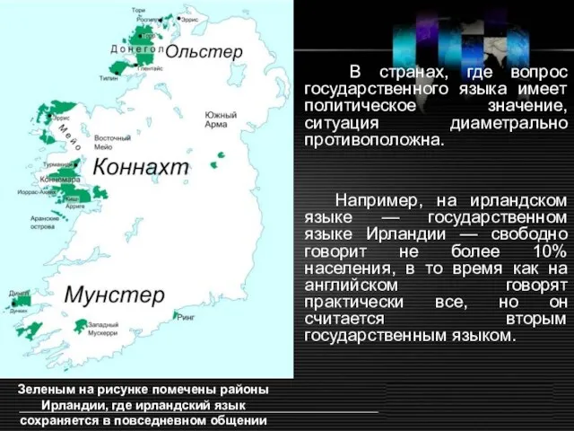 В странах, где вопрос государственного языка имеет политическое значение, ситуация