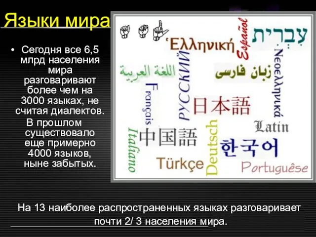 Языки мира Сегодня все 6,5 млрд населения мира разговаривают более