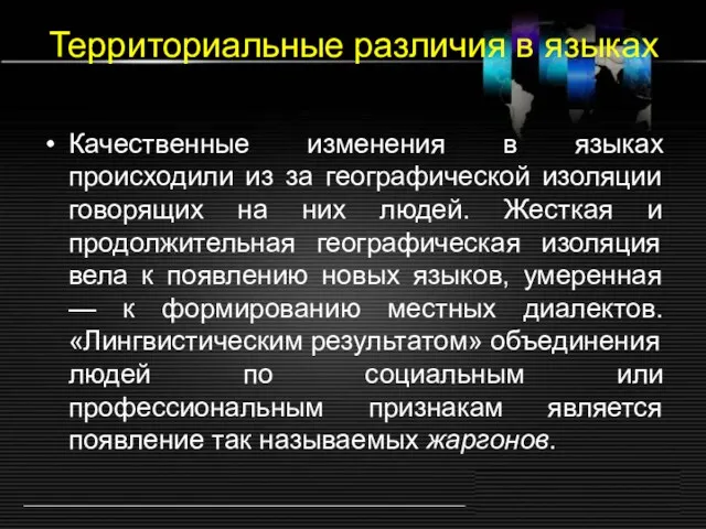 Территориальные различия в языках Качественные изменения в языках происходили из