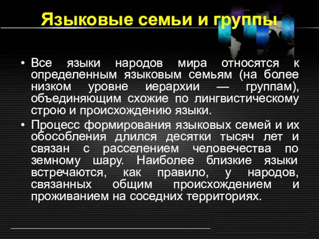 Языковые семьи и группы Все языки народов мира относятся к