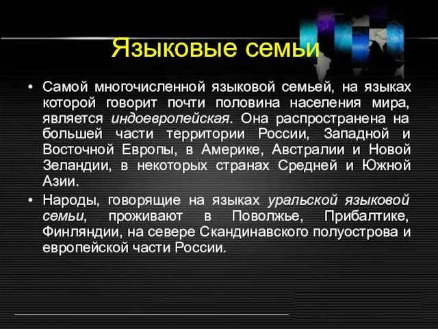 Языковые семьи Самой многочисленной языковой семьей, на языках которой говорит