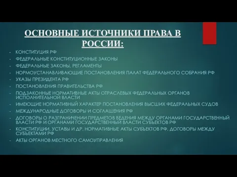 ОСНОВНЫЕ ИСТОЧНИКИ ПРАВА В РОССИИ: - КОНСТИТУЦИЯ РФ ФЕДЕРАЛЬНЫЕ КОНСТИТУЦИОННЫЕ