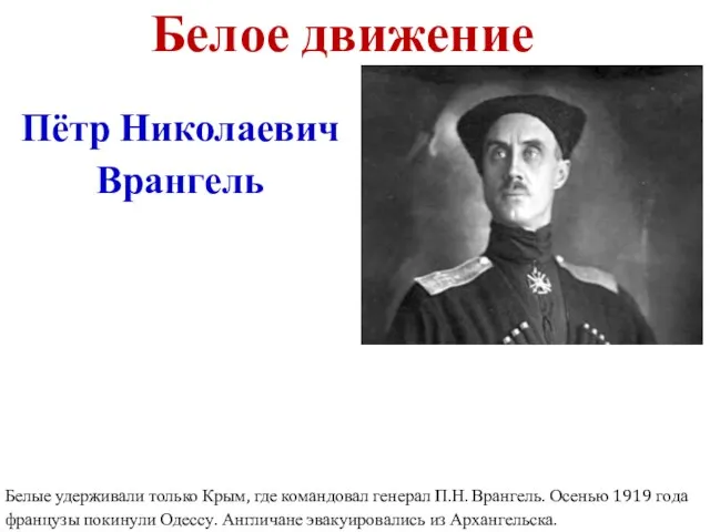Белое движение Белые удерживали только Крым, где командовал генерал П.Н.