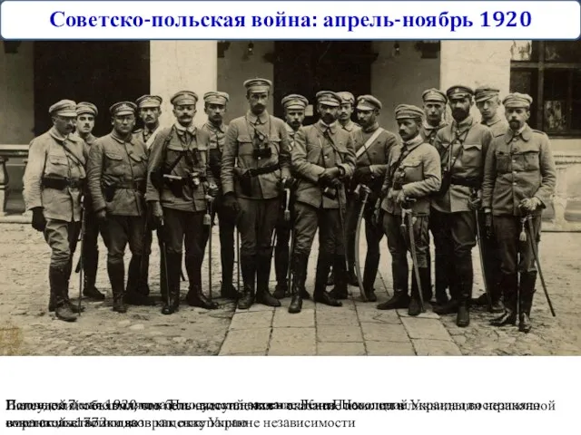 Советско-польская война: апрель-ноябрь 1920 Пилсудский объявил, что цель наступления –