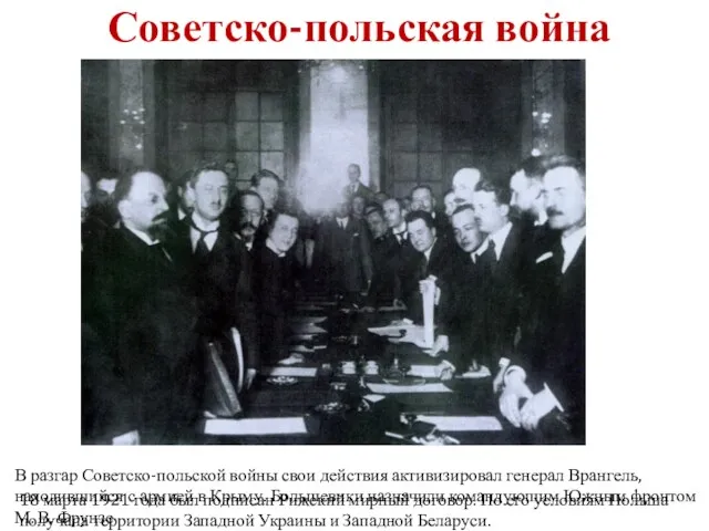 18 марта 1921 года был подписан Рижский мирный договор. По
