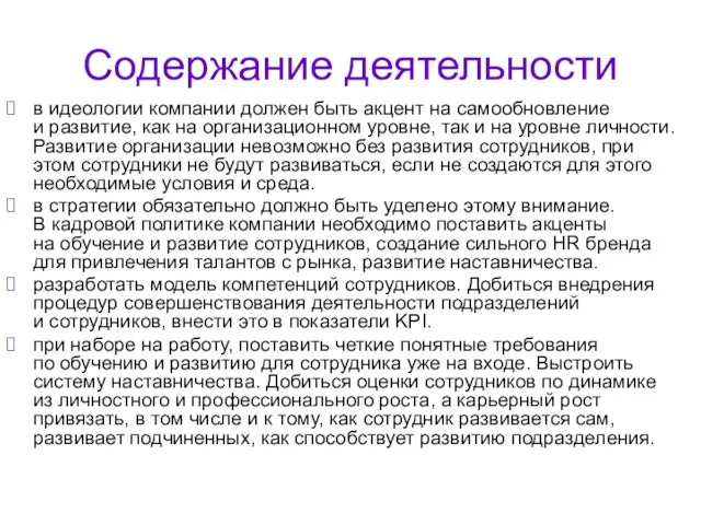 Содержание деятельности в идеологии компании должен быть акцент на самообновление