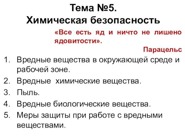 Тема №5. Химическая безопасность Вредные вещества в окружающей среде и