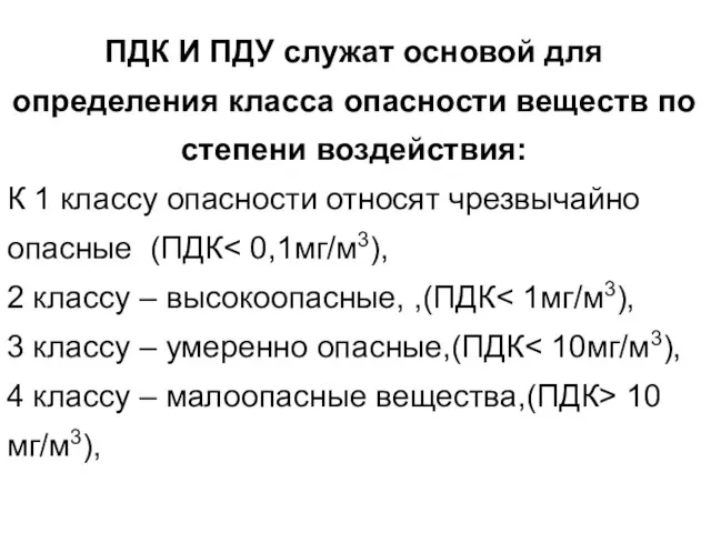 ПДК И ПДУ служат основой для определения класса опасности веществ