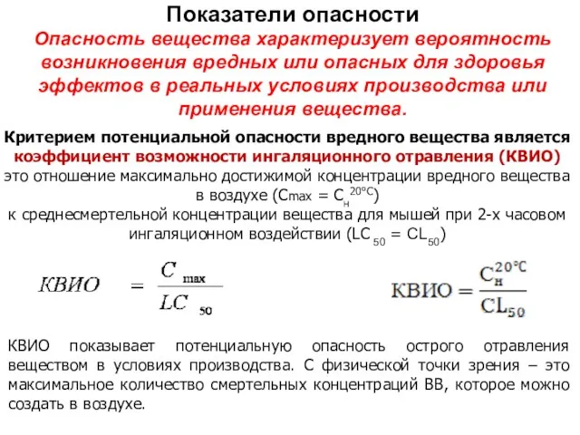 Показатели опасности Опасность вещества характеризует вероятность возникновения вредных или опасных